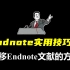 【Endnote实用技巧一】转移Endnote文献库的方法