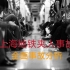上海乘客被夹身亡，三分钟全面分析事故原因，怪地铁无人驾驶吗？