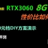 中正评测：新品显卡性价比如何？RTX3060-8G