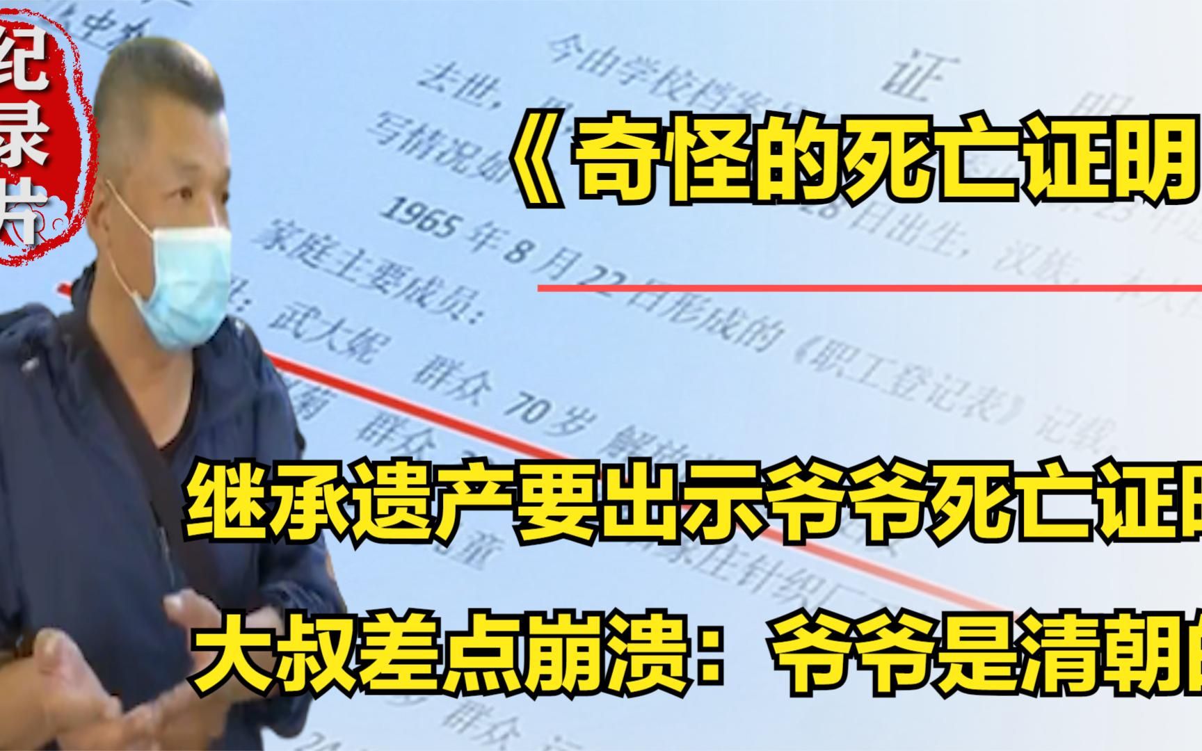 继承母亲遗产要出示爷爷死亡证明,大叔差点崩溃:爷爷是清朝的!哔哩哔哩bilibili