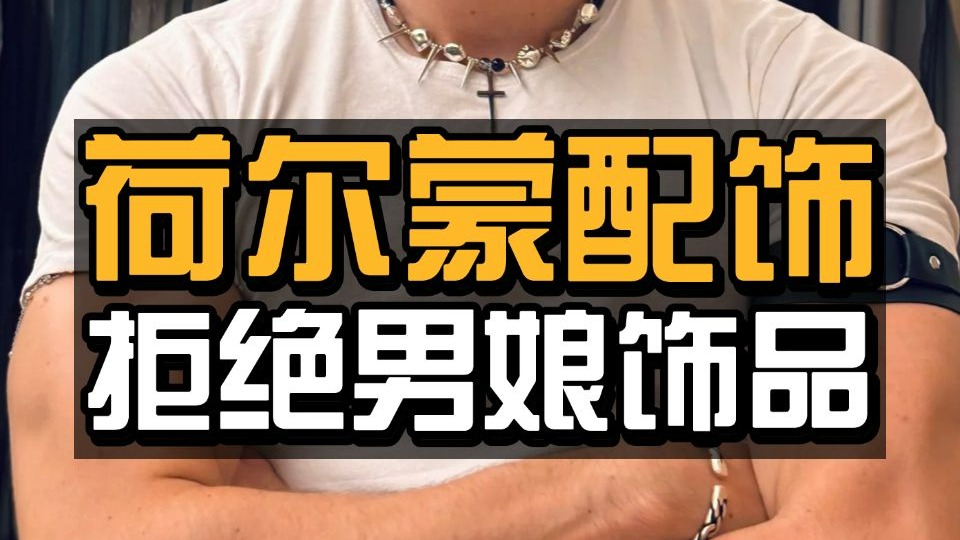 不娘气饰品推荐！硬汉们必备品牌，提升穿搭品质，告别路人感！基础项链、素链、设计款项链、手链、背包、男生配饰