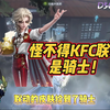 终于知道为什么kfc选角给到骑士了…_第五人格