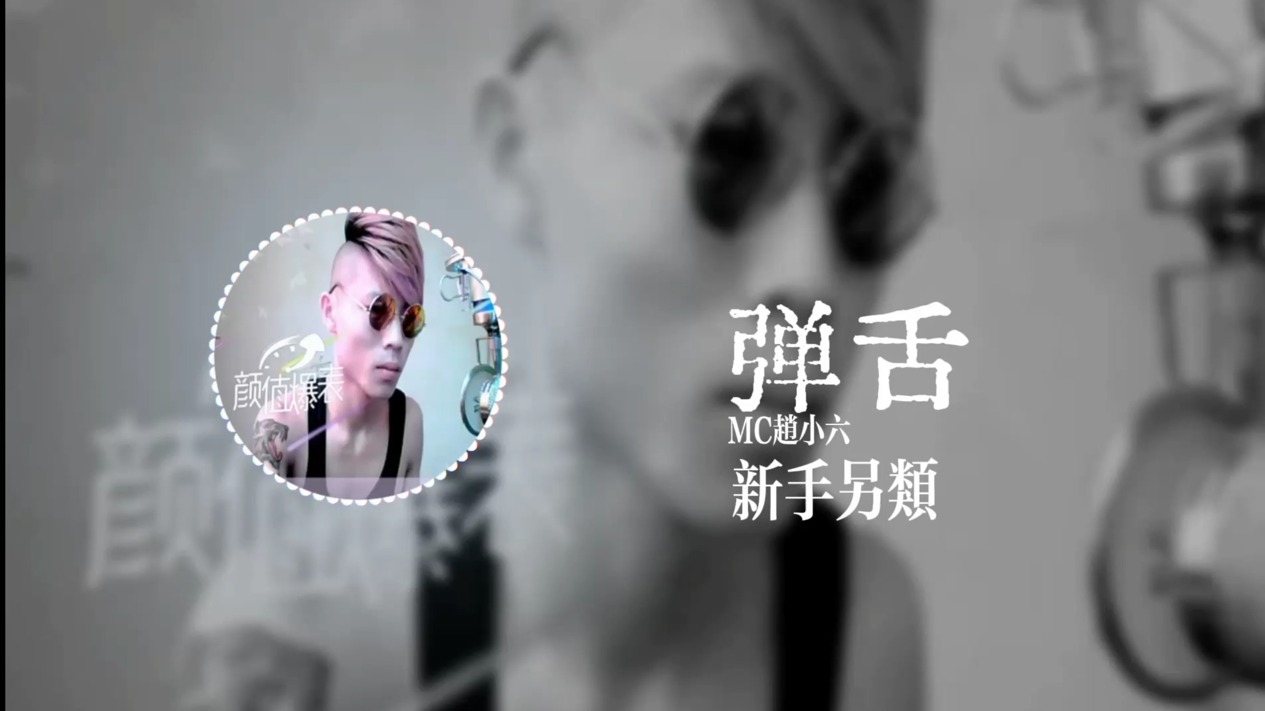 【实验说唱 工业说唱】《弹舌》MC赵小六