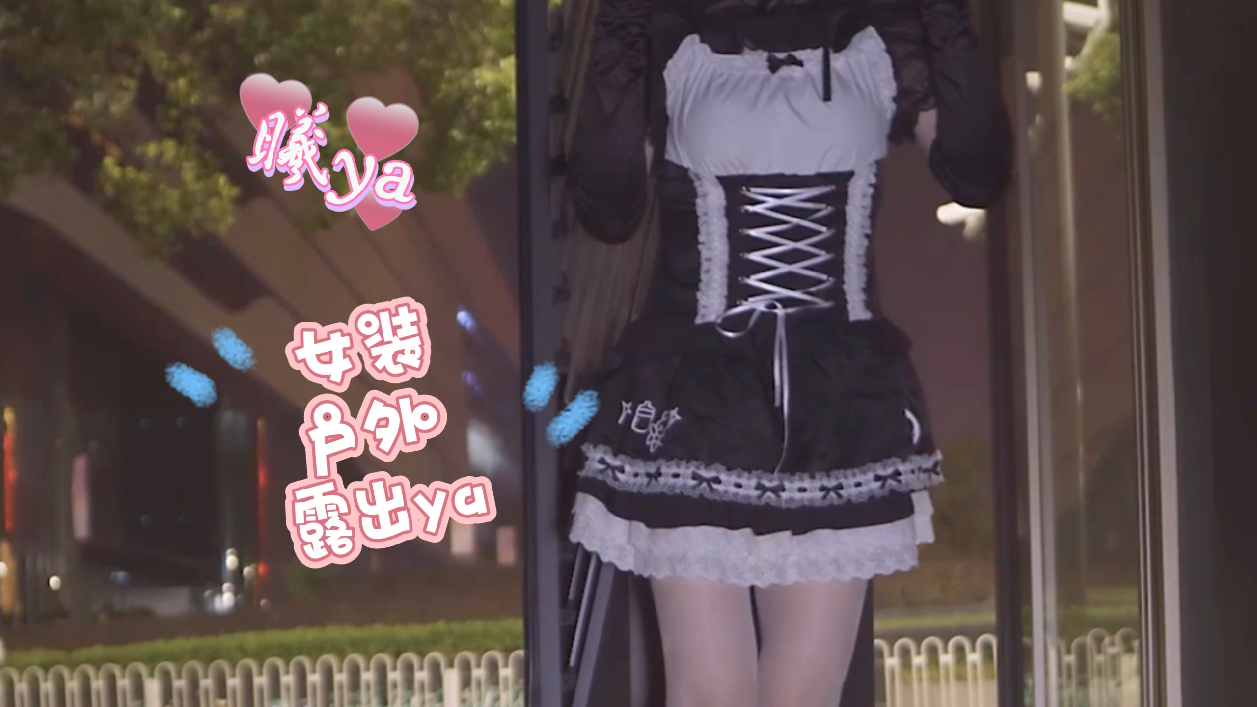 【曦ya】小楠娘不过是凌晨穿着小裙子散散步ya（确信）