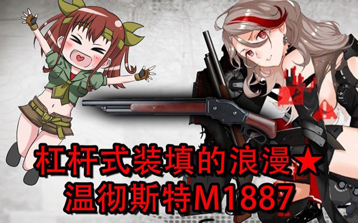 熟肉杠杆式装填的浪漫温彻斯特m1887少女前线