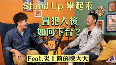 炎上前的陳大天！怎麼做才能冒犯人又安全下莊？ [Stand Up 學起來]