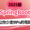 2025年吃透SpringBoot教程全集，涵盖所有核心知识点，拿走不谢，允许白嫖，让你少走99%的弯路