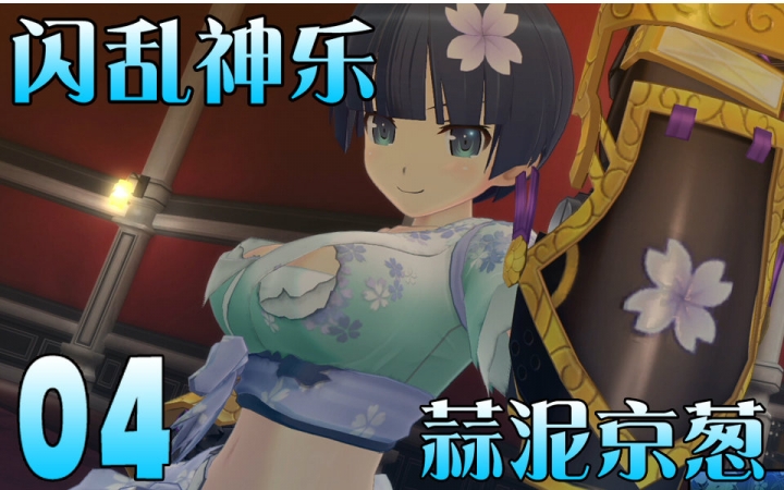 【蒜泥实况】ps4 闪乱神乐 少女的选择是巨乳变身爆衣