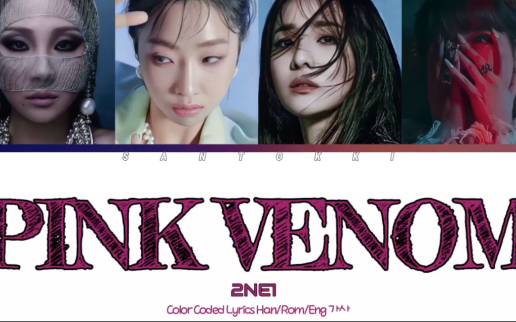 【AI COVER】2NE1—BLACKPINK《Pink Venom》