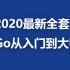 2020最新全套Go语言从入门到大师