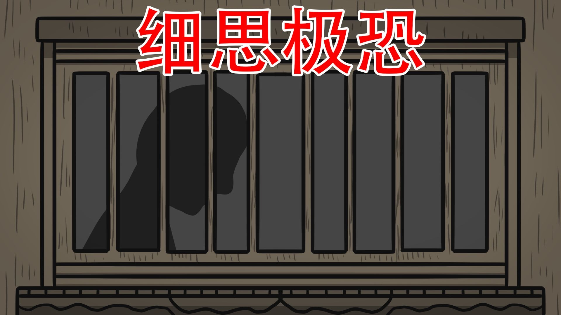 【如果是你，你会怎么做？】两个细思极恐小故事