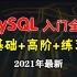 MySQL基础入门全集，数据库基础+高阶，带你手刷50道sql练习，开课吧python系列课程
