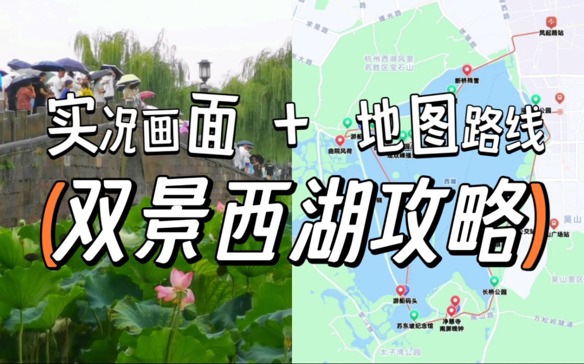 杭州西湖双景攻略 实况画面+地图路线 杭州西湖旅游保姆级攻略