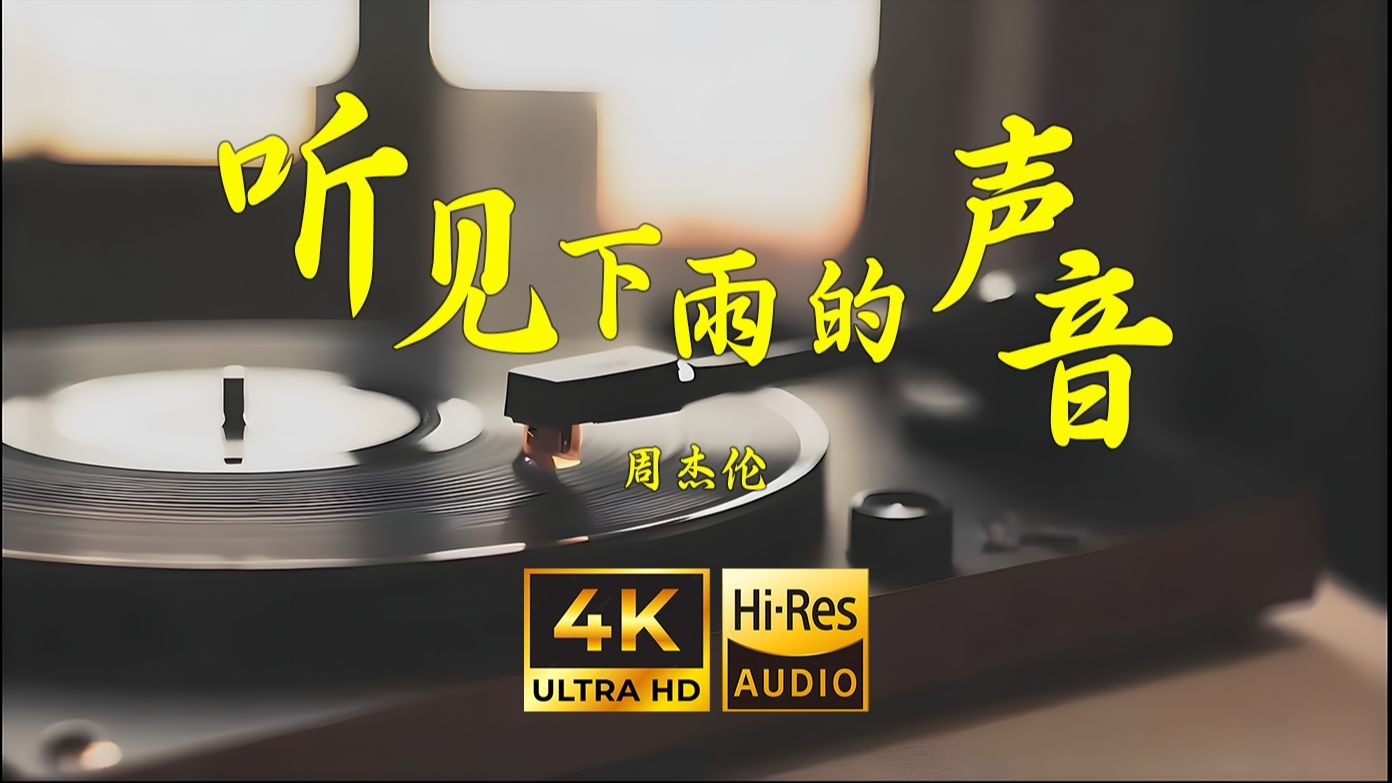 【4K Hi-Res】听见下雨的声音-周杰伦