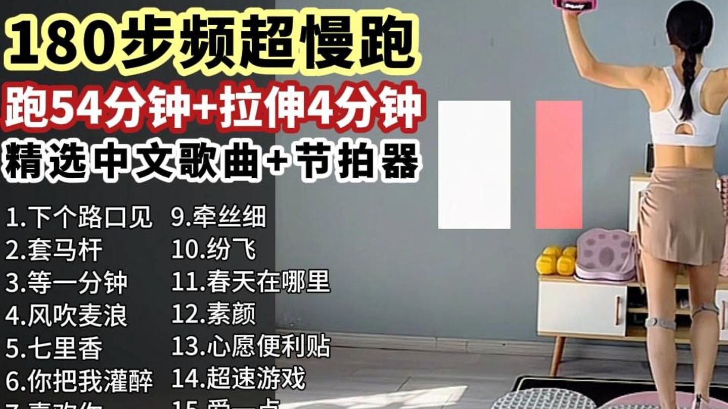 58分钟180步频超慢跑，暴汗燃脂+拉伸完整版，精选中文歌曲+节拍器，瘦身养生两不误，边跑边听节奏欢快爽爆了，轻松燃脂瘦全身，适合所有人的健身运动