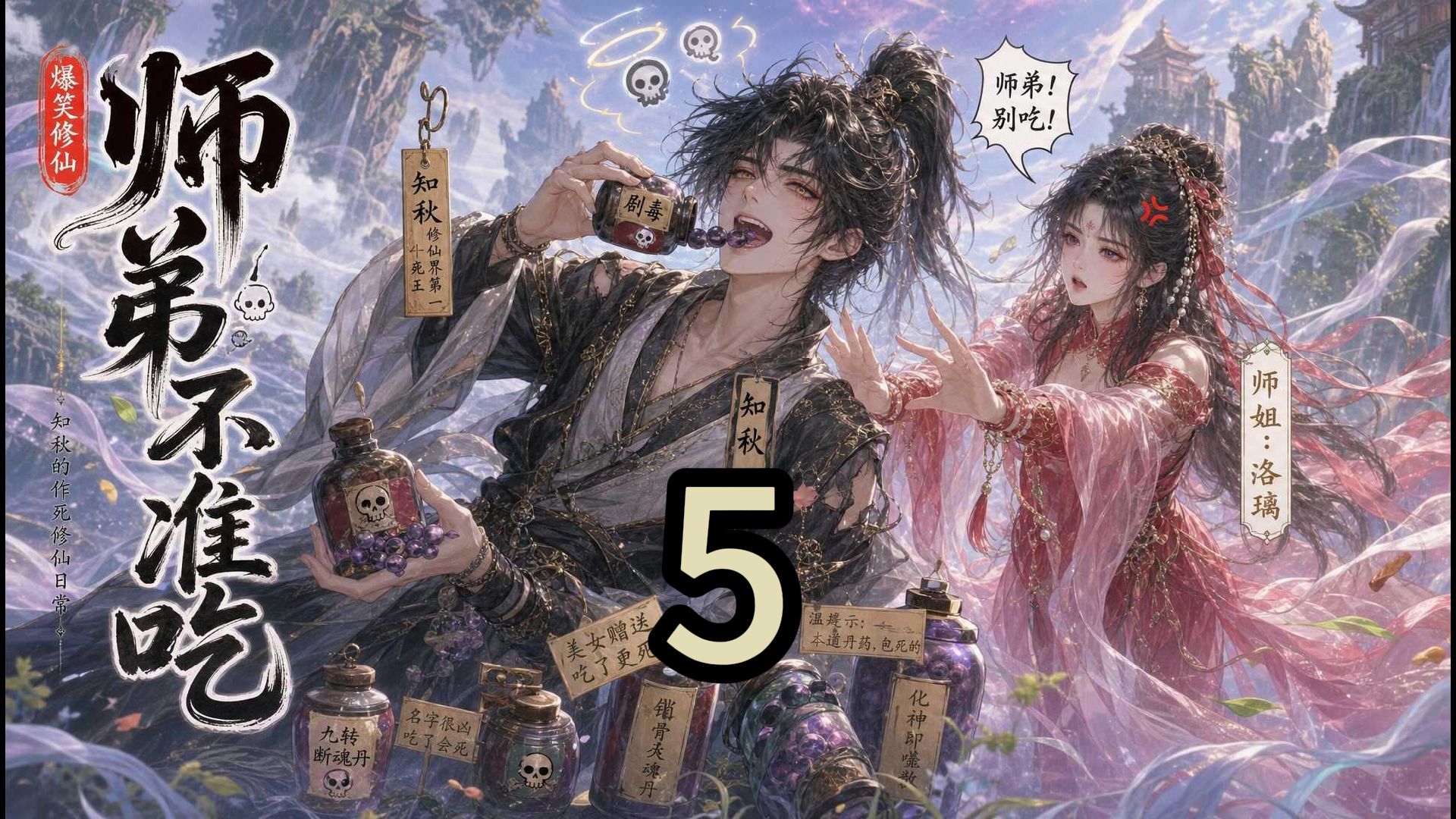《师弟不准吃》第五集