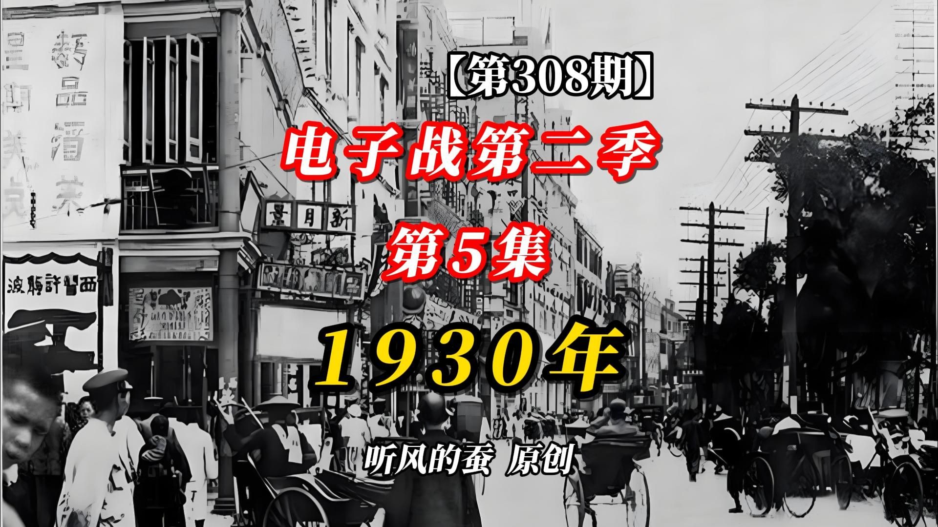 【第308期】电子战第二季（第5集）：1930年的故事。