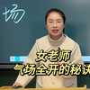 女老师气场全开的4个秘诀! 树立权威感