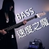 【她总出品】[Bass]速度之魔200bpm（Speed Demon）【附乐谱教学】