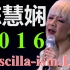 陈慧娴【Priscilla-ism 演唱会】Priscilla-ism.Live.2016.1080p