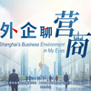 营商环境好不好，企业感受说了算。上海市发展和改革委员会、上海市人民政府新闻办公室与文汇报社联合出品的《外企聊营商》系列短视频第一季，5月13日起全网推出