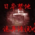 胆小慎入，探险队实地取景，揭秘日本第一禁地“犬鸣隧道”的诡异传说！