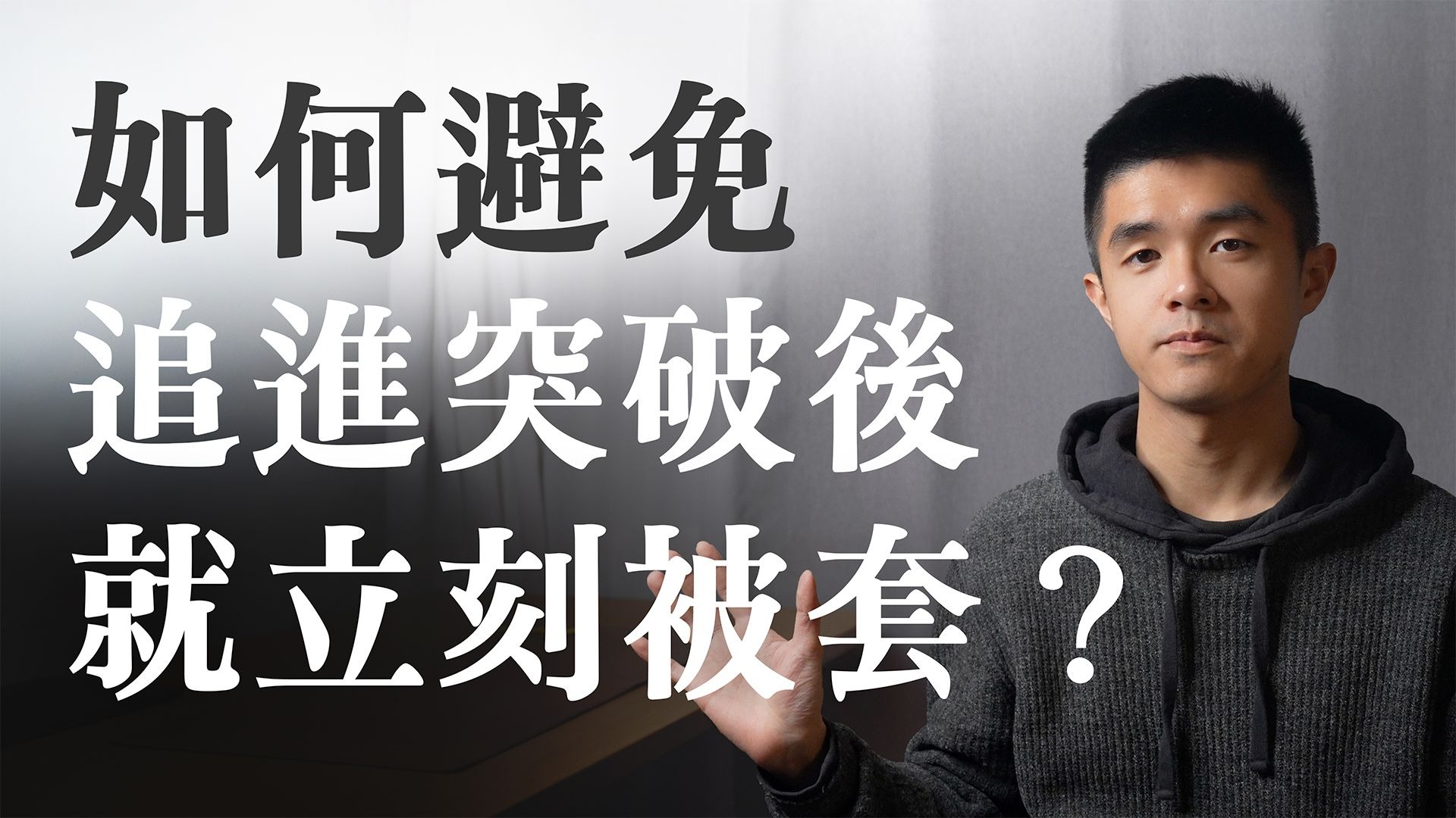 【價格行為進階 10】學會辨識出不應追進的突破行情