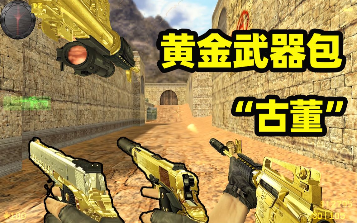 【CS1.6黄金包】