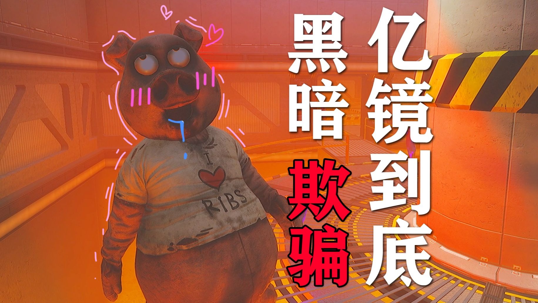 《黑暗欺骗》亿！镜！到！底！