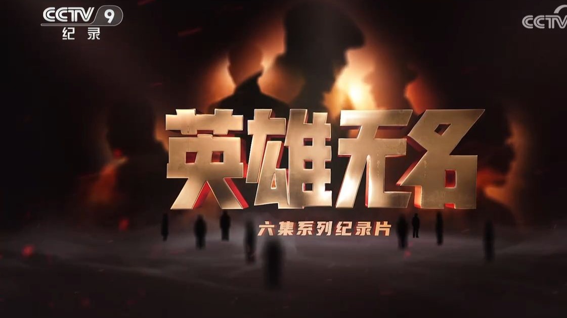 【央视】纪录频道CCTV-9《英雄无名》