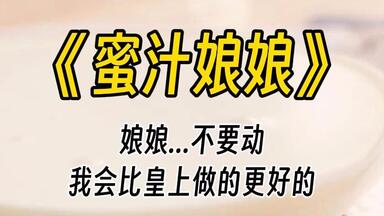 【蜜汁娘娘】 你……别胡闹……娘娘小心。<em class="keyword">皇后</em>娘娘带着嗔意的声音，十年相伴左右，都是我亲自给<em class="keyword">皇后</em>娘娘沐浴更衣。