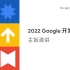 2022谷歌开发者大会主旨演讲