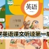 小学英语课文情景对话朗读跟读+翻译 | ① 三年级下册第一单元 Unit 1 人教版PEP