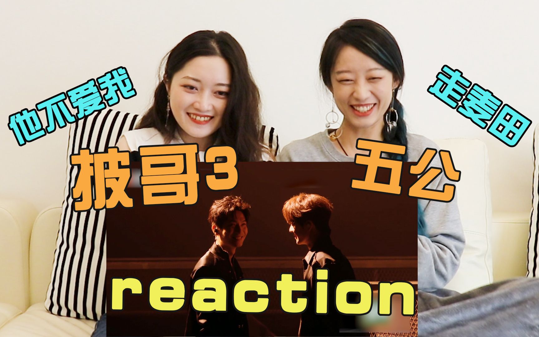 【披哥3】五公 reaction（P3） | 到底是谁在不爱啊！