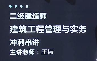 2020年二级建造师建筑冲刺班玮王伟必看