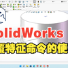 Solidworks包覆特征命令的使用