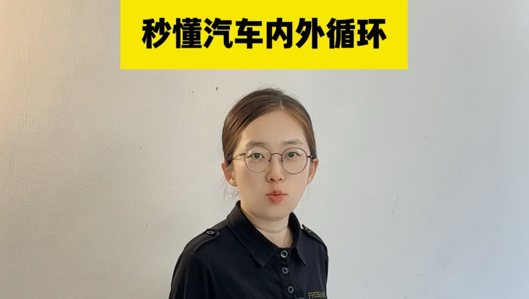 秒懂汽车内外循环