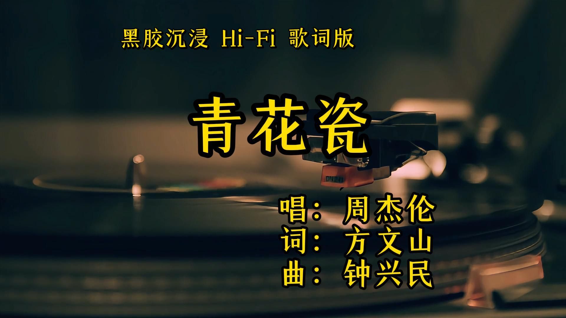 青花瓷 - 周杰伦【Hi-Res无损音质】