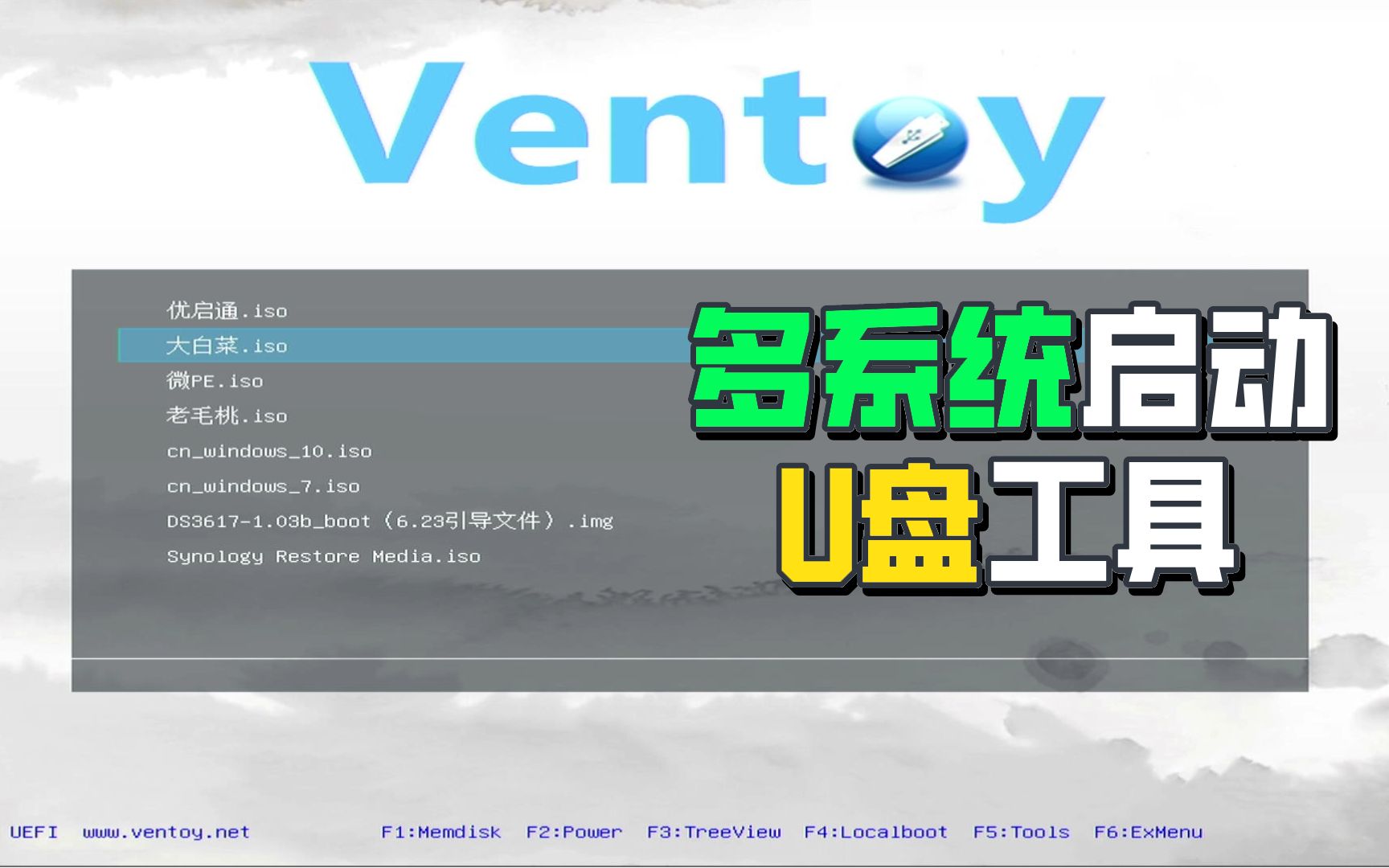 超好用的u盘启动工具ventoy—支持多系统启动,免费