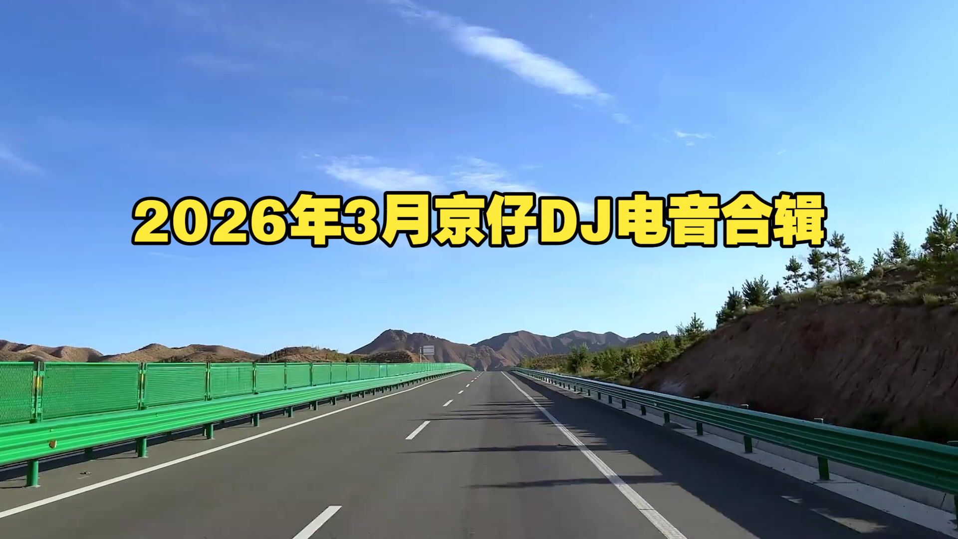 【京仔DJ纯音合辑】《2026年3月全新收录京仔DJ纯音合辑》迷觅知音车载音乐