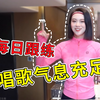 【声乐跟练】一口气唱十首？健身式练气息法