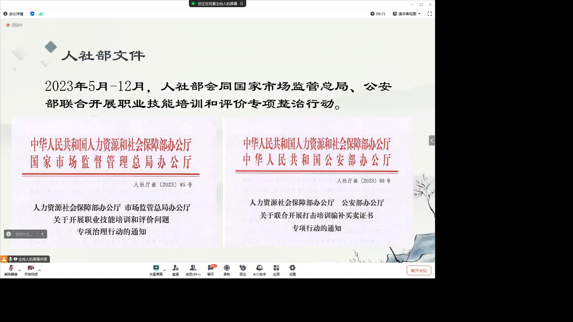 2024-05-12 09-16-31 考评员培训1