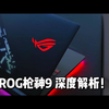 2025新品ROG 枪神9Plus超竞版RTX50系游戏本细节深度解析分享