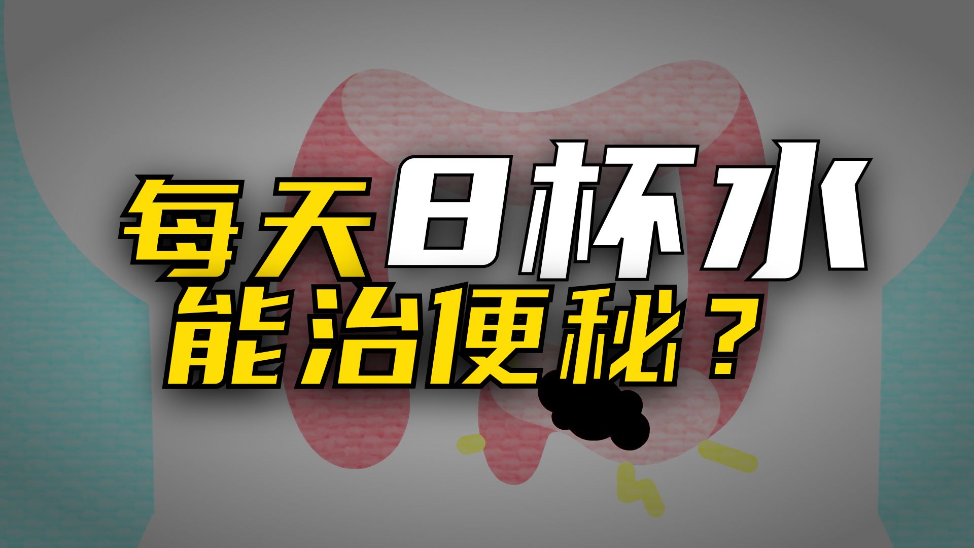 每天8杯水，能治疗便秘？【TED-Ed】
