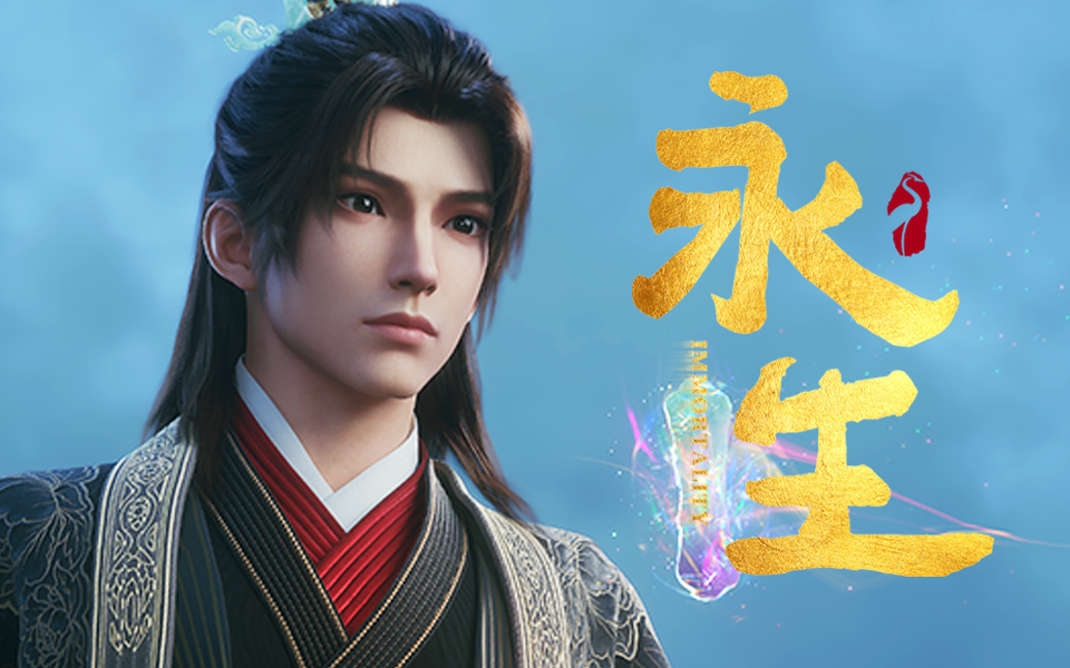 永生之大专题封面