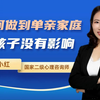 如何做到单亲家庭对孩子没有影响