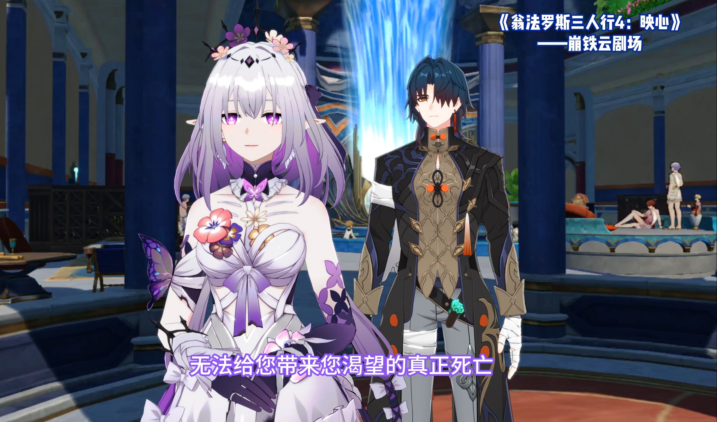 【崩铁云剧场】翁法罗斯三人行4：映心