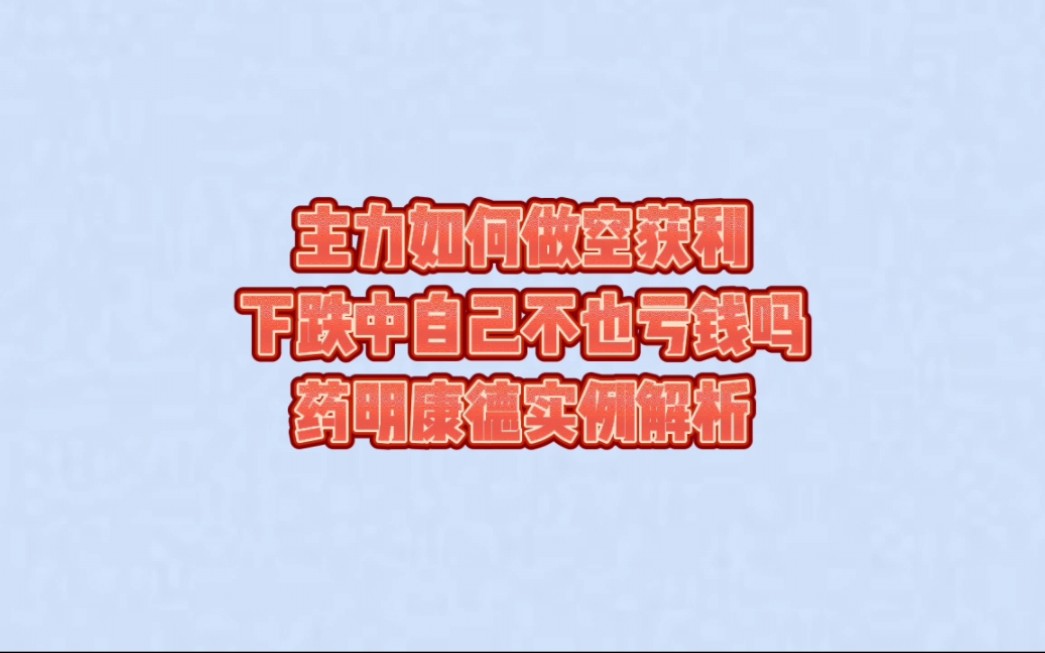 主力如何砸盘获利的？下跌过程主力不也亏钱吗？药明康德实例解析1-BV1wb4y1P75h