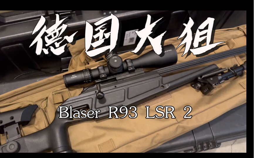 【海外合法持有】Blaser R93 LSR2 拆卸