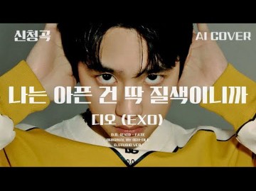 【AI COVER】EXO D.O. 都敬秀—(G)I-DLE《Fate》